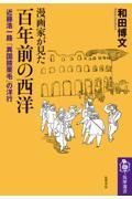 漫画家が見た　百年前の西洋