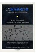 英語で読む銀河鉄道の夜