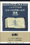 詳注版シャーロック・ホームズ全集