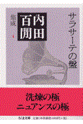 サラサーテの盤 / 内田百間集成 4