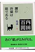 贋作吾輩は猫である / 内田百間集成 8