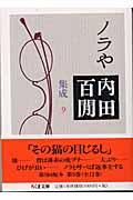 ノラや / 内田百間集成 9