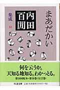 まあだかい / 内田百間集成 10