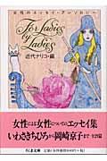 For ladies by ladies / 女性のエッセイ・アンソロジー