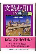 文読む月日 中