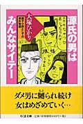 源氏の男はみんなサイテー / 親子小説としての源氏物語