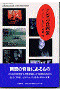 テレビの自画像 / ドキュメンタリーの現場から