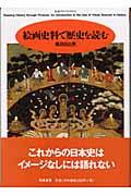 絵画史料で歴史を読む