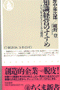 知識経営のすすめ / ナレッジマネジメントとその時代