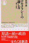 デモクラシーの論じ方 / 論争の政治