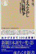 よみなおし戊辰戦争 / 幕末の東西対立