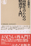 高校生のための経済学入門