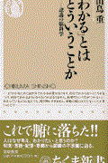 「わかる」とはどういうことか / 認識の脳科学