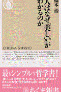人はなぜ「美しい」がわかるのか