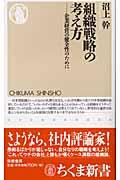 組織戦略の考え方 / 企業経営の健全性のために