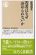 若者はなぜ「決められない」か