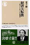 経済大転換 / 反デフレ・反バブルの政策学