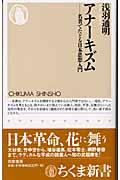 アナーキズム / 名著でたどる日本思想入門