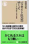 パラサイト社会のゆくえ / データで読み解く日本の家族