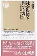 社会保障を問いなおす / 年金・医療・少子化対策