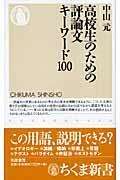 高校生のための評論文キーワード100