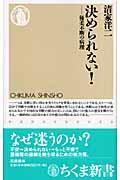 決められない! / 優柔不断の病理