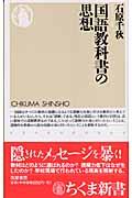 国語教科書の思想