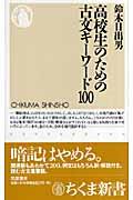 高校生のための古文キーワード100