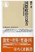 国際政治の見方 / 9・11後の日本外交