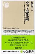 ウェブ進化論 / 本当の大変化はこれから始まる