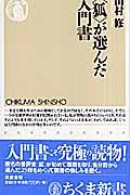 〈狐〉が選んだ入門書