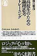 高校生のための論理思考トレーニング