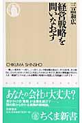 経営戦略を問いなおす