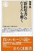 『新約聖書』の「たとえ」を解く