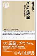 ダメな議論 / 論理思考で見抜く