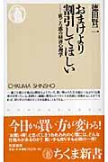 おまけより割引してほしい / 値ごろ感の経済心理学