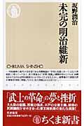 未完の明治維新