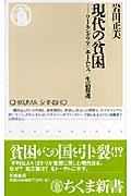 現代の貧困 / ワーキングプア/ホームレス/生活保護