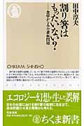 割り箸はもったいない? / 食卓からみた森林問題