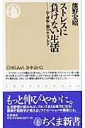 ストレスに負けない生活 / 心・身体・脳のセルフケア