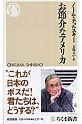 お節介なアメリカ