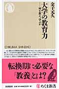 大学の教育力 / 何を教え、学ぶか