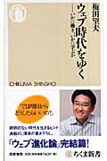 ウェブ時代をゆく / いかに働き、いかに学ぶか