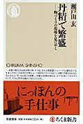 丹精で繁盛 / 物づくりの現場を見にゆく