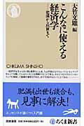 こんなに使える経済学 / 肥満から出世まで