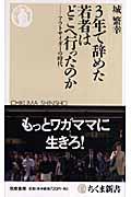 3年で辞めた若者はどこへ行ったのか / アウトサイダーの時代