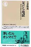 友だち地獄 / 「空気を読む」世代のサバイバル