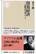 閉塞経済 / 金融資本主義のゆくえ