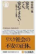 安全。でも、安心できない... / 信頼をめぐる心理学