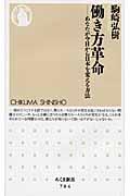 働き方革命 / あなたが今日から日本を変える方法